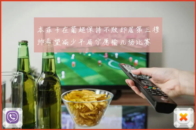 本菲卡在葡超保持不败却居第三穆帅希望减少平局宁愿输几场比赛