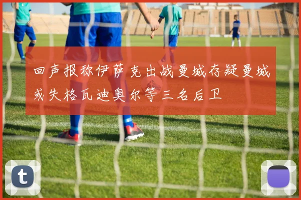回声报称伊萨克出战曼城存疑曼城或失格瓦迪奥尔等三名后卫