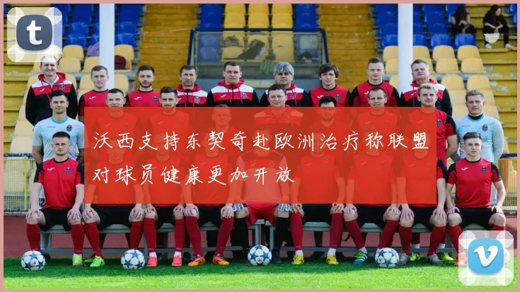 沃西支持东契奇赴欧洲治疗称联盟对球员健康更加开放