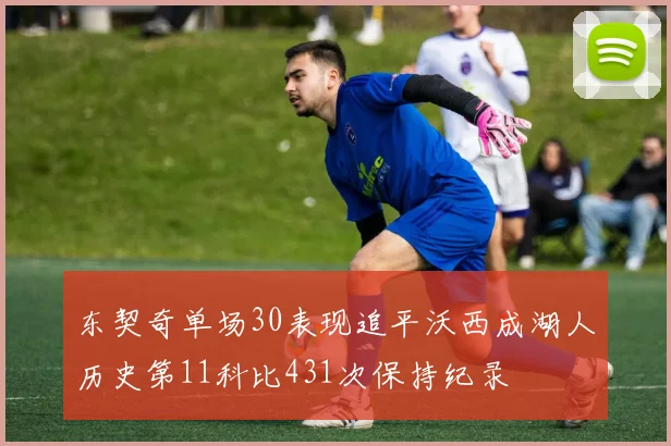 东契奇单场30表现追平沃西成湖人历史第11科比431次保持纪录
