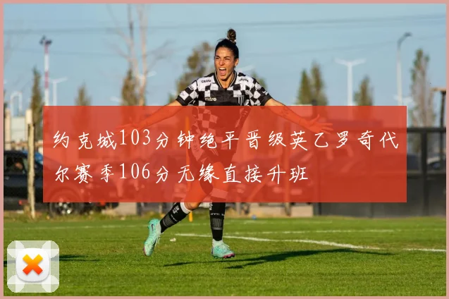 约克城103分钟绝平晋级英乙罗奇代尔赛季106分无缘直接升班