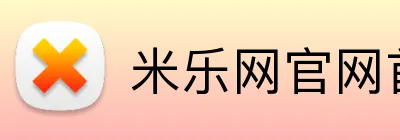 米乐网官网首页 logo